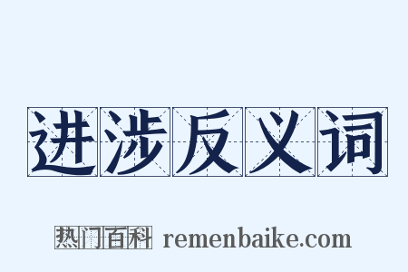 进涉反义词是什么意思的图片